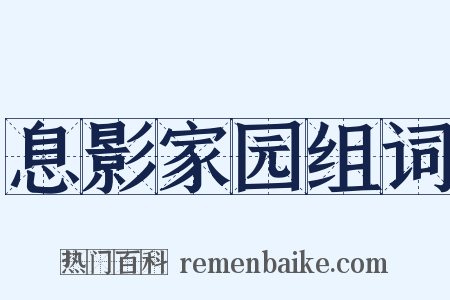 息影家园组词是什么意思的图片